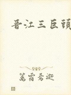 晋江三巨头是谁封面