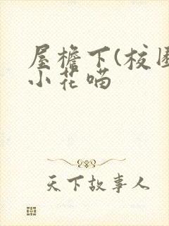 屋檐下(校园)小花喵