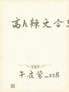 高h辣文合集