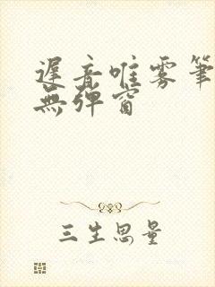 迟音唯雾笔趣阁无弹窗封面