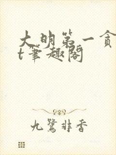 大明第一贪txt笔趣阁