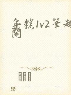 年糕1v2笔趣阁封面