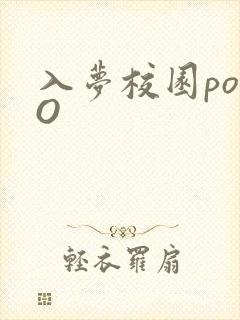 入梦校园poPO