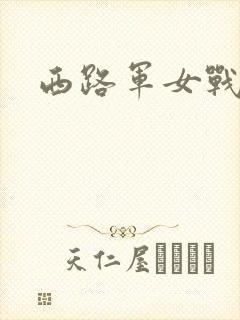西路军女战士