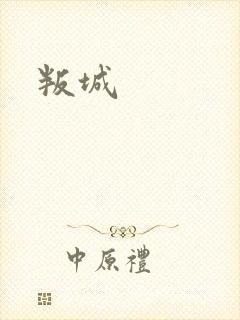 叛城