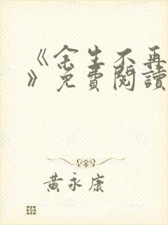 《余生不再爱你》免费阅读