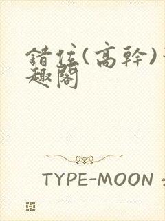 错位(高干)笔趣阁封面