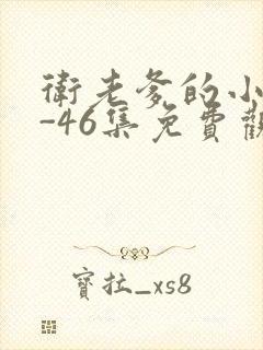 卫老爹的小船1-46集免费观看