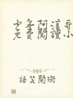 少年阿滨哥全文免费阅读小说