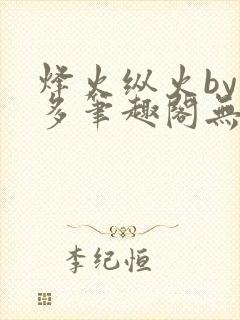 烽火纵火by夏多笔趣阁无弹窗