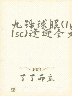 九号球服(1v1sc)逢迎全文阅读