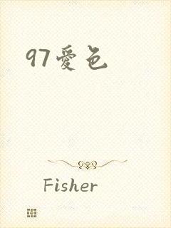 97爱色