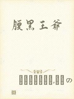腹黑王爷