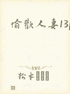 偷欢人妻13p