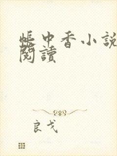 帐中香小说免费阅读