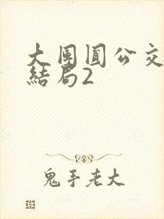 大团圆公交车大结局2