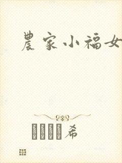 农家小福女小说
