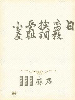 小受挨脔日常h羞耻调教
