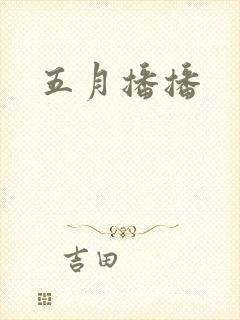 五月播播封面