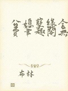 公媳孽缘全文免费笔趣阁无弹窗