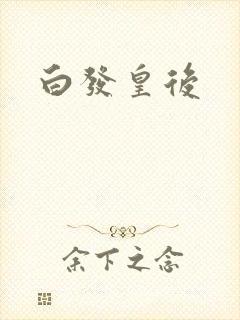 白发皇后