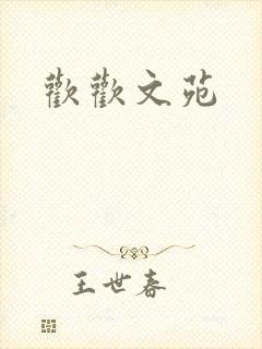 欢欢文苑