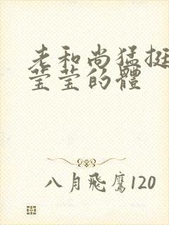 老和尚猛挺进她莹莹的体