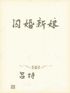 囚婚新娘
