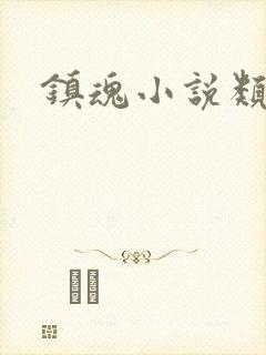 镇魂小说类型