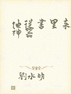 他从书里来追书神器封面