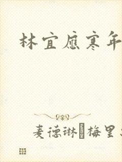 林宜应寒年
