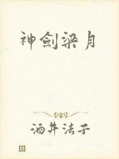 神剑梁月