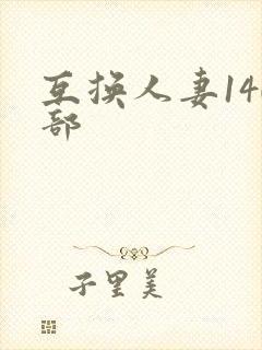 互换人妻140部