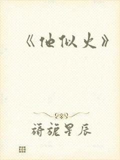 《他似火》