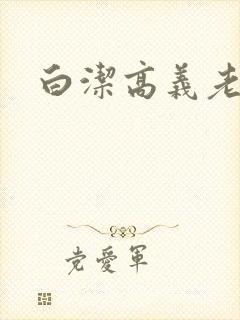白洁高义老七