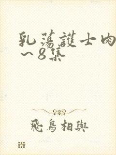 乳荡护士肉欲1～8集