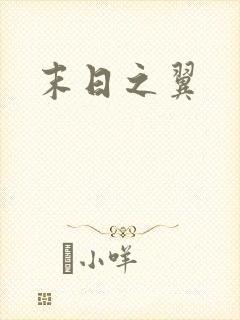 末日之翼