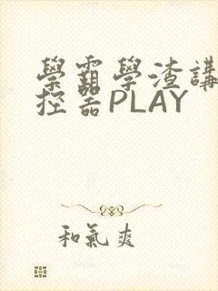 学霸学渣讲题遥控器PLAY封面