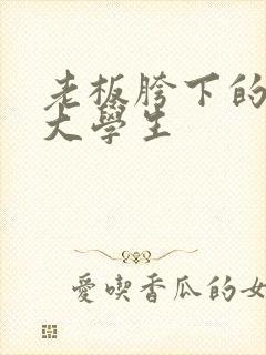 老板胯下的秘书大学生