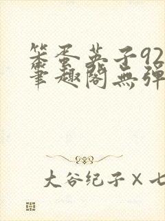 笨蛋英子925笔趣阁无弹窗