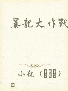 暴龙大作战