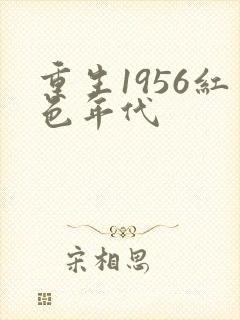 重生1956红色年代