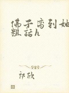 佛子脔到她哭h粗话h封面