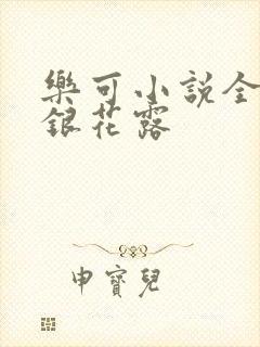 乐可小说全文金银花露