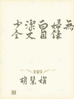 少洁白妇无删减全文目录