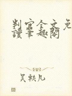 判官全文免费阅读笔趣阁