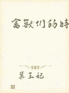 禽兽们的时间