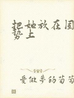 把她放在固定玉势上