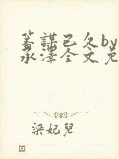 蓄谋已久by魏承泽全文免费笔趣阁封面