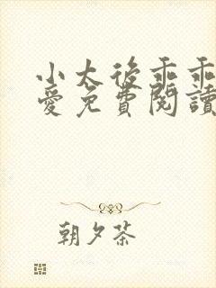 小太后乖乖让朕爱免费阅读小说封面